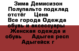 Зима-Демисизон Полупальто подклад отстёг. › Цена ­ 1 500 - Все города Одежда, обувь и аксессуары » Женская одежда и обувь   . Адыгея респ.,Адыгейск г.